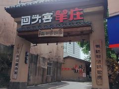 -李久其家民间餐厅(梅溪湖店)