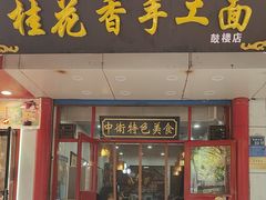 -桂花香手工面(鼓楼店)