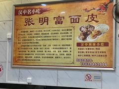 -张明富面皮店(东大街店)