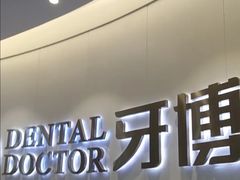 -牙博士口腔品牌连锁(杨浦店)