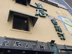 门面-皇后西斯汀饼店(文化路店)