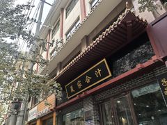 -夏家合汁(天润花园小区店)