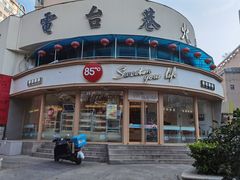 -85度C(青岛燕儿岛店)