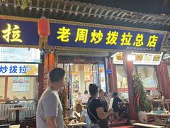 -老周炒拨拉(甘州总店)