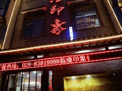 -临潼印象·特色陕菜