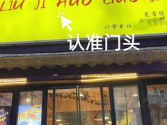 -龙首原·刘记火锅鸡