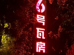 -6号瓦房露营烤场