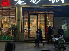 -老砂锅(城北店)