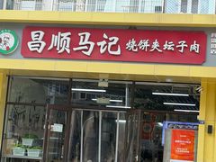 -昌顺马记小吃店(昌盛园店)