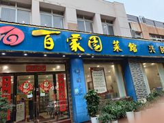 -百家园土菜馆(兴民北路店)