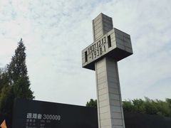 -侵华日军南京大屠杀遇难同胞纪念馆