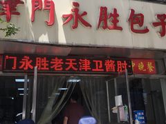 门面-津门永胜包子铺(哈尔滨道总店)