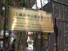 -上海孙中山故居纪念馆