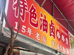 -特色油卤串串(水碾河店)