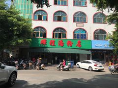 -辉程汤粉店(顺发路店)