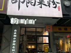 -粉吖吖·邵阳米粉(体育西路店)
