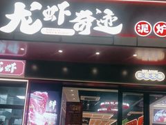 -龙虾奇迹(大华三路店)