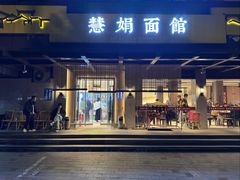 门面-慧娟面馆·餐厅(望江路店)