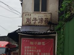 -刚子蹄花(总店)