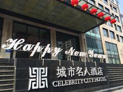-城市名人酒店喝彩西餐厅(人民南路店)