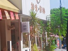 -拾光影林·咖啡·蛋包饭(东葛店)