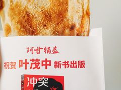 -阿甘锅盔(中关村食宝街店)