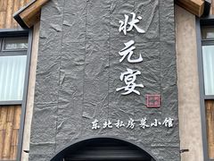 -小胖私厨状元宴·东北私房菜馆