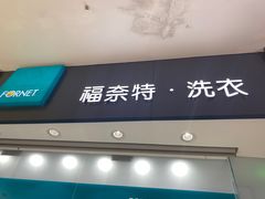 -福奈特洗衣洗鞋(博山路旭辉店)