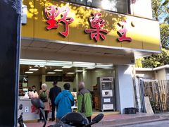 -阿男野栗王(金门路店)