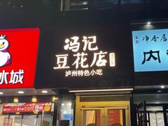 -冯记豆花店(健翔桥店)