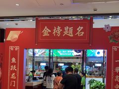 -舜和巴西烤肉餐厅(舜和国际店)