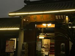 -茗醉园茶楼