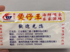 -煲仔王海鲜酒家