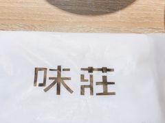 -味莊·青岛菜(云霄路店)