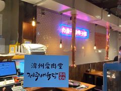 大堂-济州爱肉堂(总店)