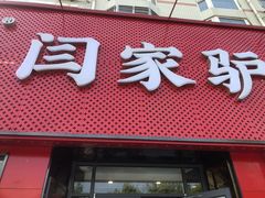 门面-闫家驴肉老店(华电一校店)
