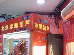 门面-和禄德冰糖葫芦