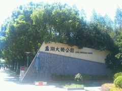 -蠡湖大桥公园