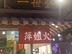 -萍姐火锅·公路夜市(打浦桥日月光店)