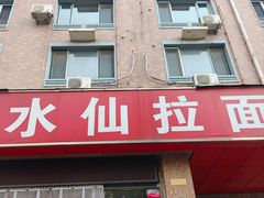 -水仙拉面(水仙街店)