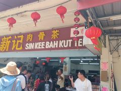 -新记肉骨茶