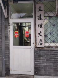 -兰建理发店
