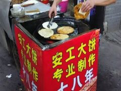 -安工大饼庞家肉饼