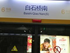 -白石桥南(地铁站)