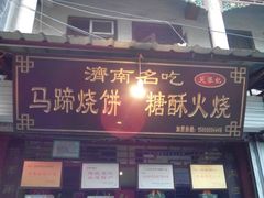 android_upload_pic-芙蓉记马蹄烧饼糖酥火烧