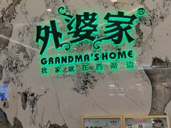 -外婆家(西红门荟聚购物中心店)