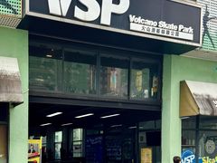 -VSP火山滑板极限公园