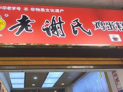 -老谢氏鸡蛋糕(直营店)