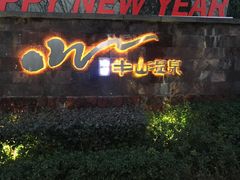 -天目湖涵田半山温泉