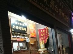 门面-烂瓦罐刘家猪蹄坊(药王洞店)